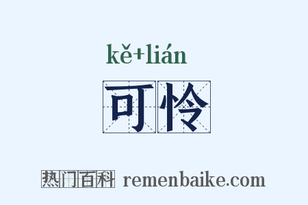 可怜是什么意思的图片